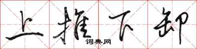 駱恆光上推下卸行書怎么寫