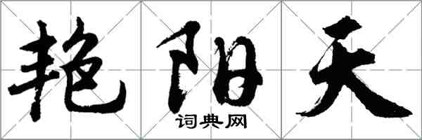 胡問遂艷陽天行書怎么寫