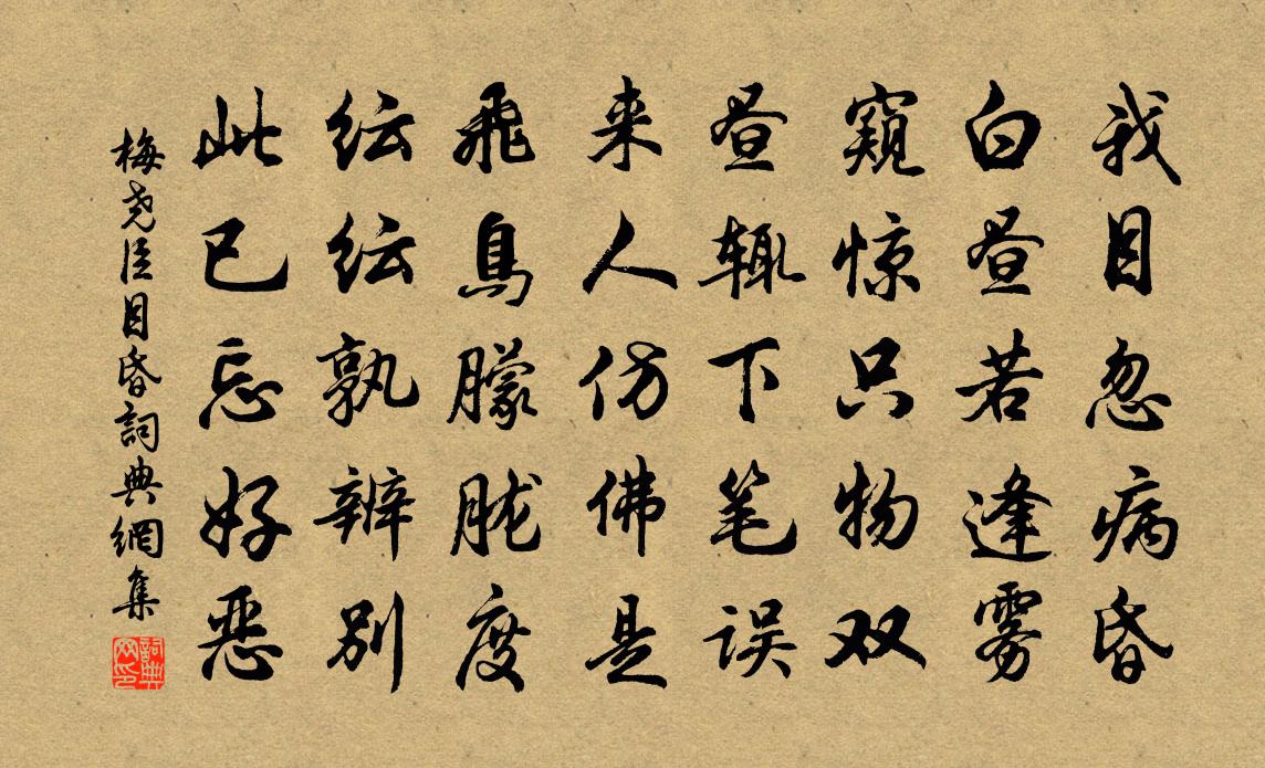 梅堯臣目昏書法作品欣賞