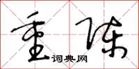 王冬齡重陳草書怎么寫