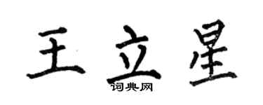 何伯昌王立星楷書個性簽名怎么寫