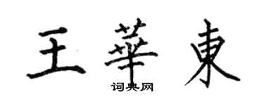 何伯昌王華東楷書個性簽名怎么寫