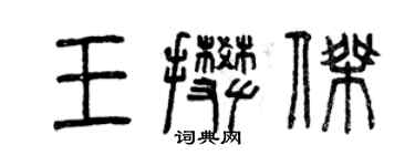 曾慶福王攀傑篆書個性簽名怎么寫