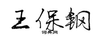 曾慶福王保鋼行書個性簽名怎么寫