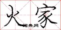 龐中華火家楷書怎么寫