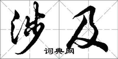 胡問遂涉及行書怎么寫