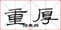范連陞重厚隸書怎么寫