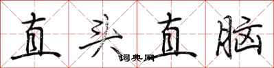 荊霄鵬直頭直腦行書怎么寫