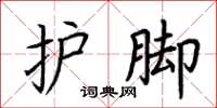 荊霄鵬護腳楷書怎么寫