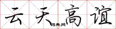 荊霄鵬雲天高誼行書怎么寫
