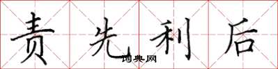 田英章責先利後楷書怎么寫