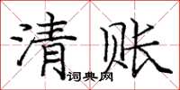 龐中華清賬楷書怎么寫