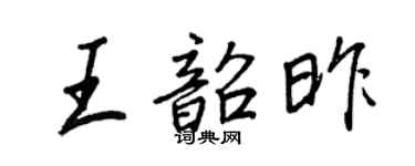 王正良王韶昨行書個性簽名怎么寫