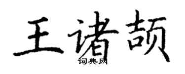 丁謙王諸頡楷書個性簽名怎么寫