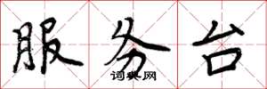 周炳元服務台楷書怎么寫