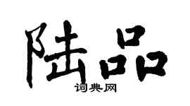 翁闓運陸品楷書個性簽名怎么寫