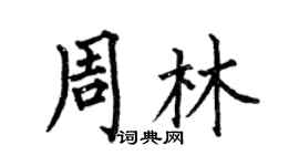 何伯昌周林楷書個性簽名怎么寫