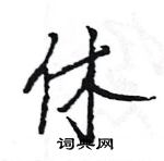 王旻寫的硬筆行書休