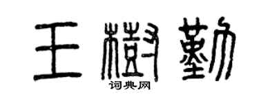 曾慶福王樹勤篆書個性簽名怎么寫