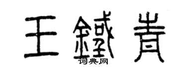 曾慶福王鐵青篆書個性簽名怎么寫