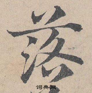 臨皇象急就章中鄧文原的寫法