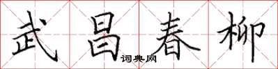 田英章武昌春柳楷書怎么寫