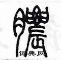 陳墨寫的硬筆篆書膿