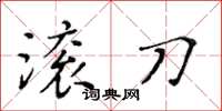 黃華生滾刀楷書怎么寫