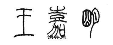 陳墨王嘉明篆書個性簽名怎么寫