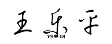 梁錦英王樂平草書個性簽名怎么寫