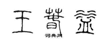 陳聲遠王春益篆書個性簽名怎么寫