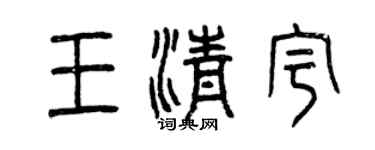 曾慶福王清宇篆書個性簽名怎么寫