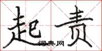 駱恆光起責楷書怎么寫
