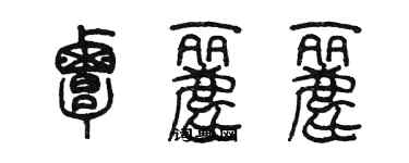 陳墨覃麗麗篆書個性簽名怎么寫