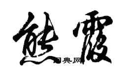 胡問遂熊霞行書個性簽名怎么寫