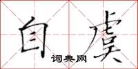 黃華生自虞楷書怎么寫
