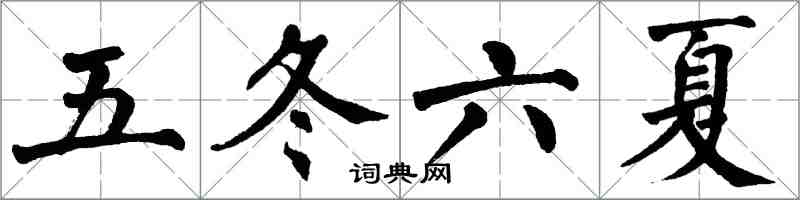 翁闓運五冬六夏楷書怎么寫
