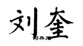 翁闓運劉奎楷書個性簽名怎么寫
