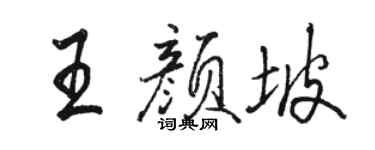 駱恆光王顏坡行書個性簽名怎么寫
