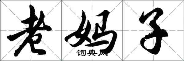 胡問遂老媽子行書怎么寫