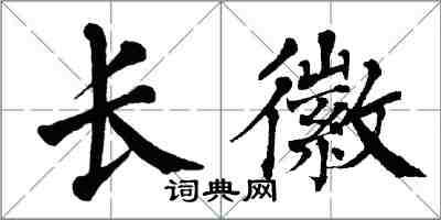 翁闓運長徽楷書怎么寫