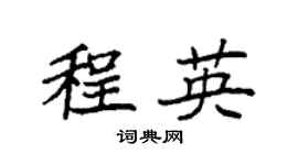袁強程英楷書個性簽名怎么寫