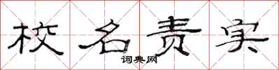 范連陞校名責實隸書怎么寫