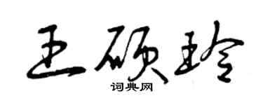 曾慶福王碩玲草書個性簽名怎么寫