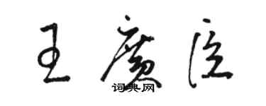 駱恆光王廣臣草書個性簽名怎么寫