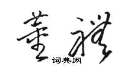 駱恆光董禮草書個性簽名怎么寫