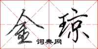 田英章金瓊行書怎么寫