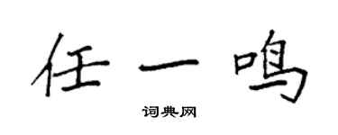 袁強任一鳴楷書個性簽名怎么寫