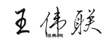 駱恆光王偉聯行書個性簽名怎么寫