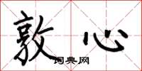 何伯昌敦心楷書怎么寫